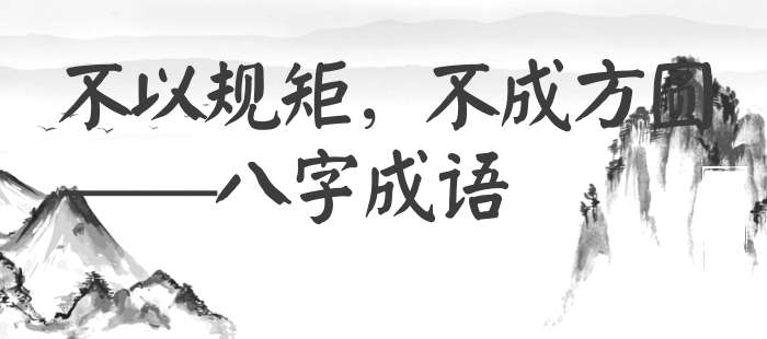 不以规矩，不成方圆