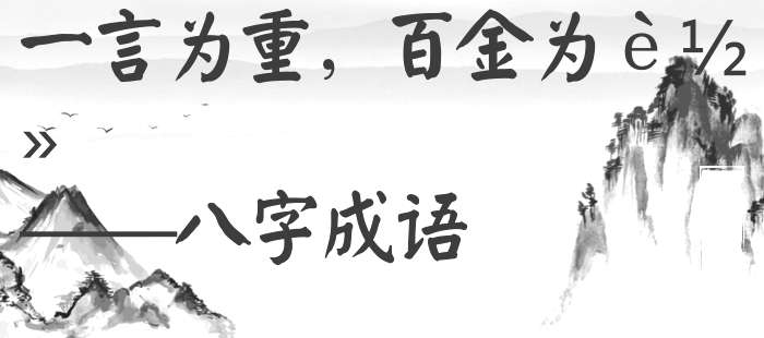 一言为重，百金为轻