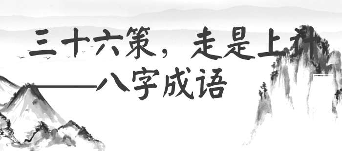 三十六策，走是上计