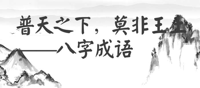 普天之下，莫非王土