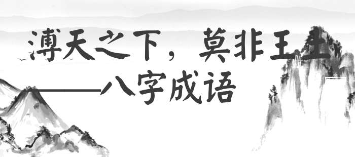 溥天之下，莫非王土