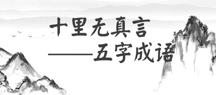 十里无真言