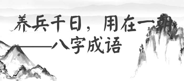 养兵千日，用在一朝