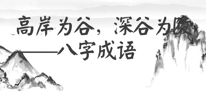 高岸为谷，深谷为陵