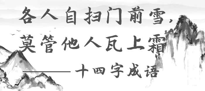 各人自扫门前雪，莫管他人瓦上霜