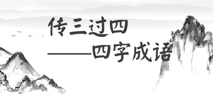 传三过四