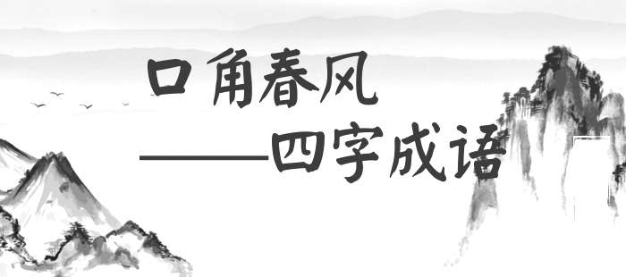 口角春风