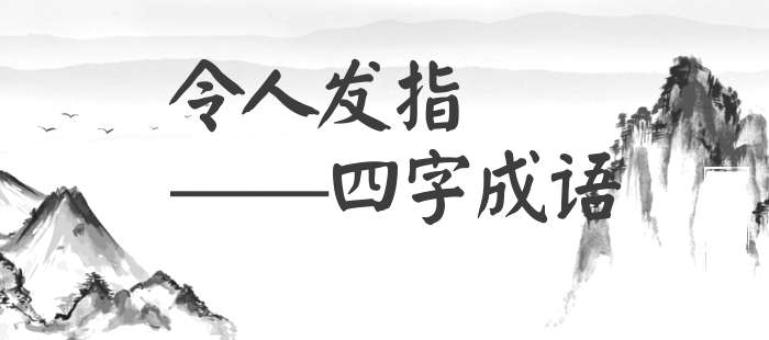 令人发指