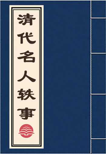 清代名人轶事