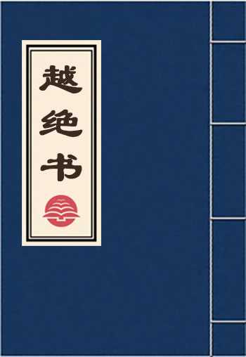 越绝书