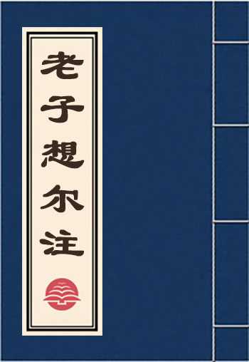 老子想尔注