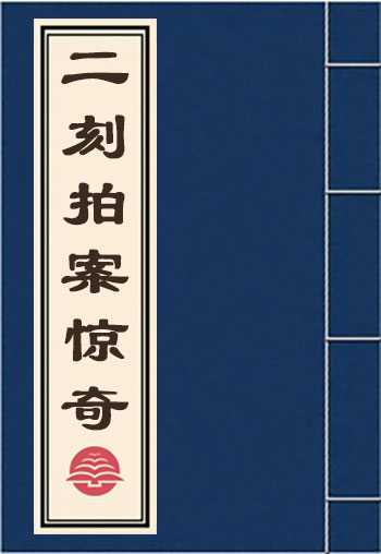二刻拍案惊奇