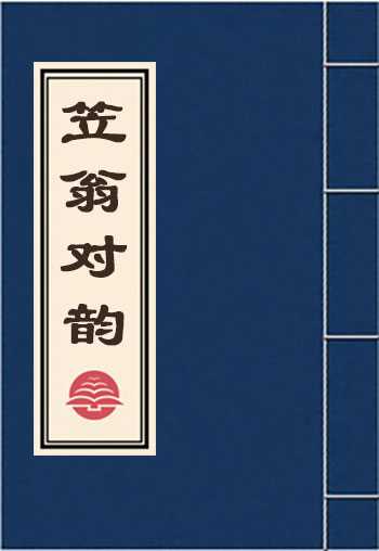 笠翁对韵