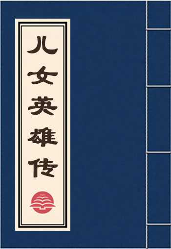 儿女英雄传