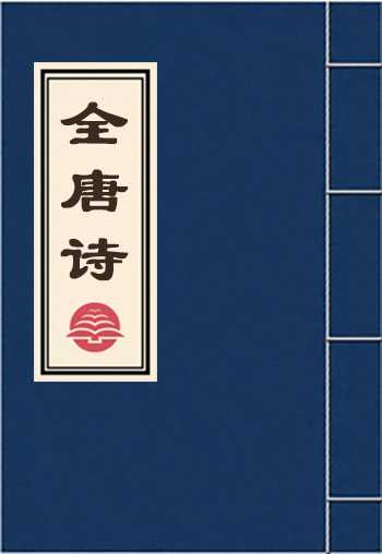 全唐诗