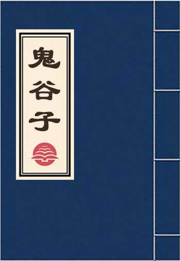 鬼谷子
