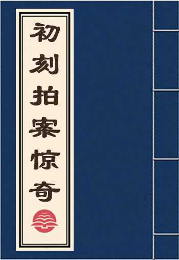 初刻拍案惊奇