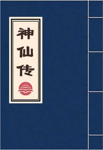 神仙传