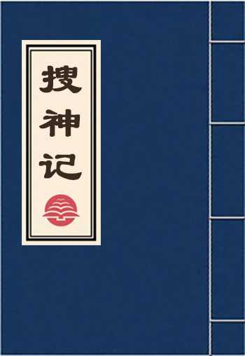 搜神记