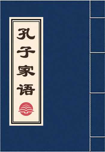 孔子家语