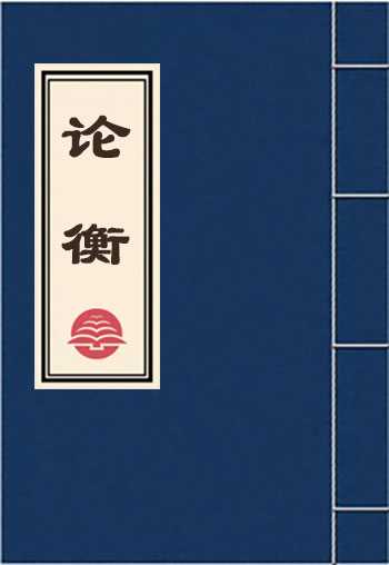 论衡