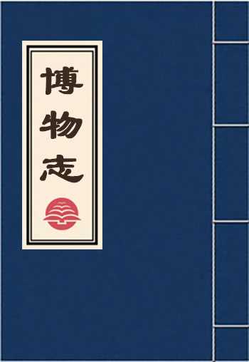 博物志