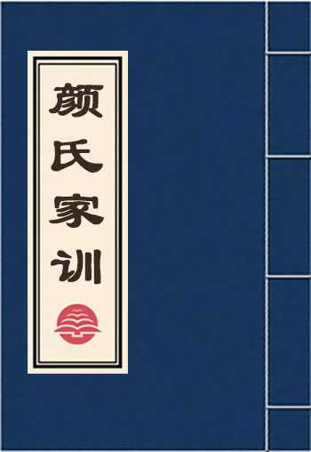 颜氏家训