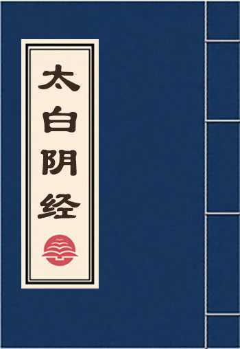 太白阴经