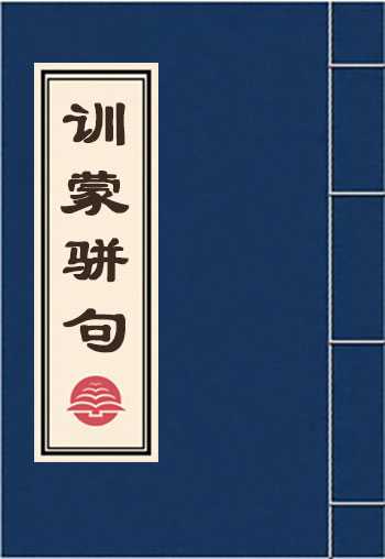 训蒙骈句