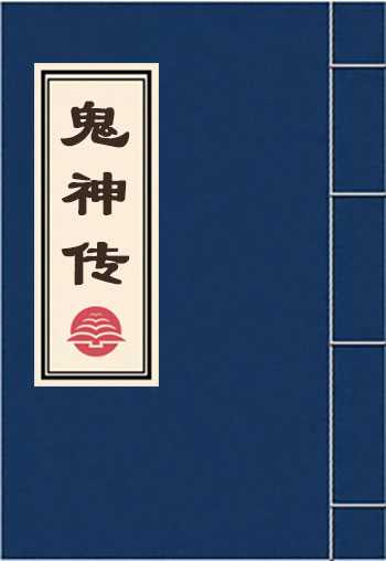 鬼神传