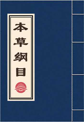 本草纲目