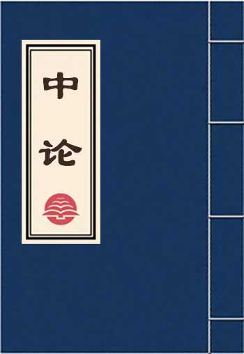 中论