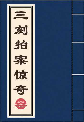 三刻拍案惊奇