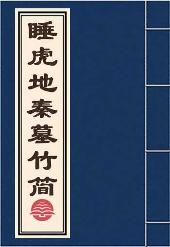 睡虎地秦墓竹简