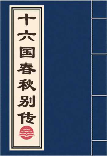 十六国春秋别传