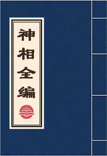 神相全编