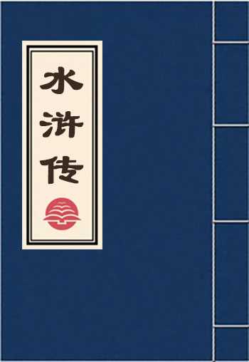水浒传
