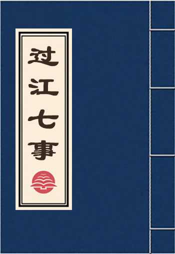 过江七事