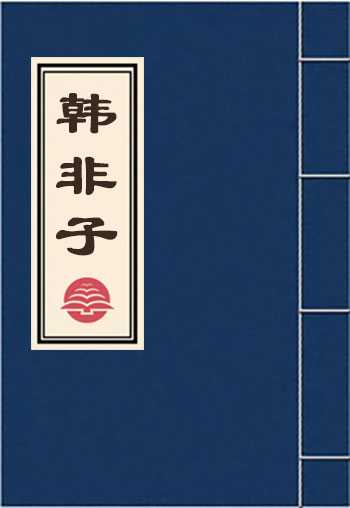 韩非子