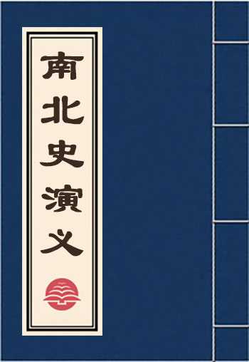 南北史演义
