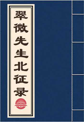 翠微先生北征录