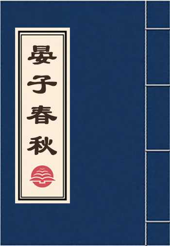 晏子春秋