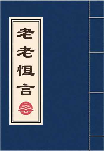 老老恒言