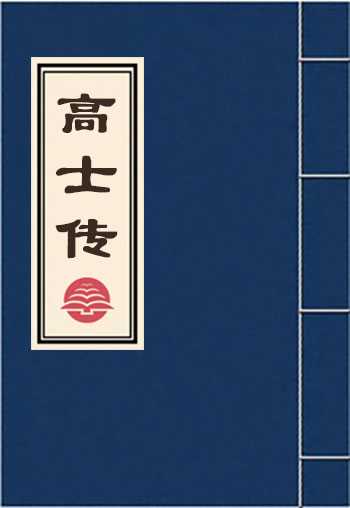 高士传