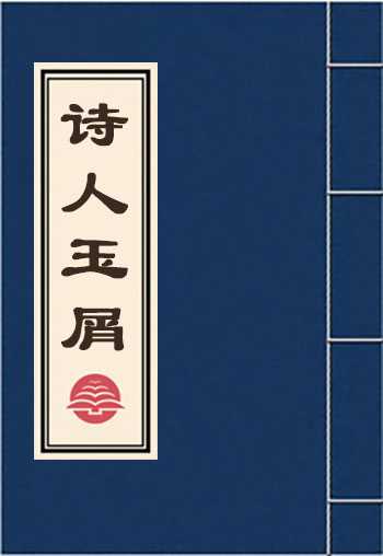 诗人玉屑