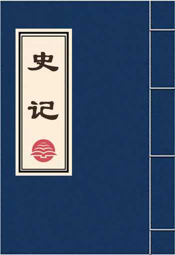 史记