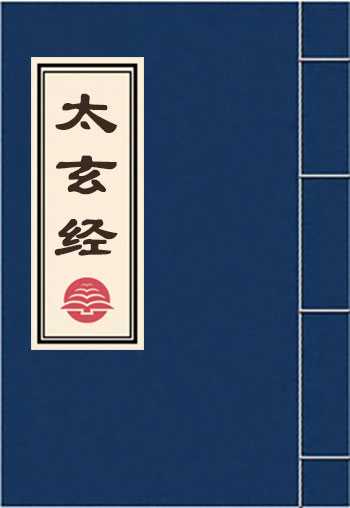 太玄经