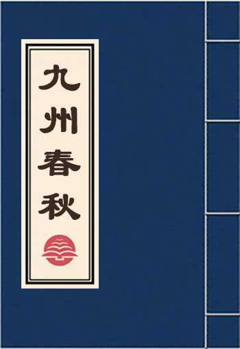 九州春秋