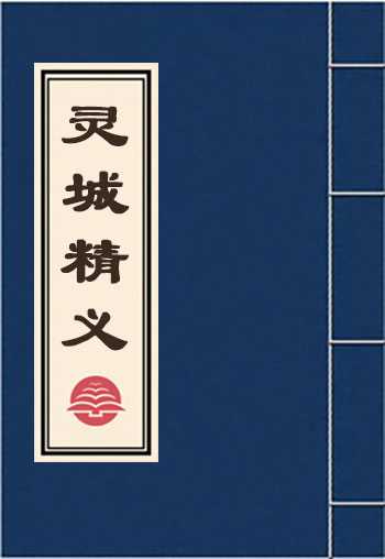 灵城精义