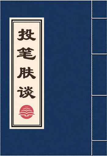 投笔肤谈